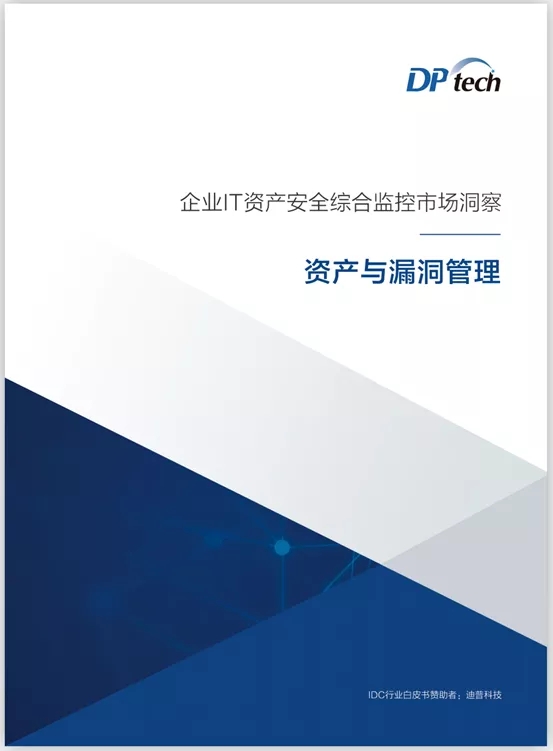 見微知著，防患未然——IDC攜手迪普科技聯(lián)合發(fā)布資產(chǎn)與漏洞管理研究報告