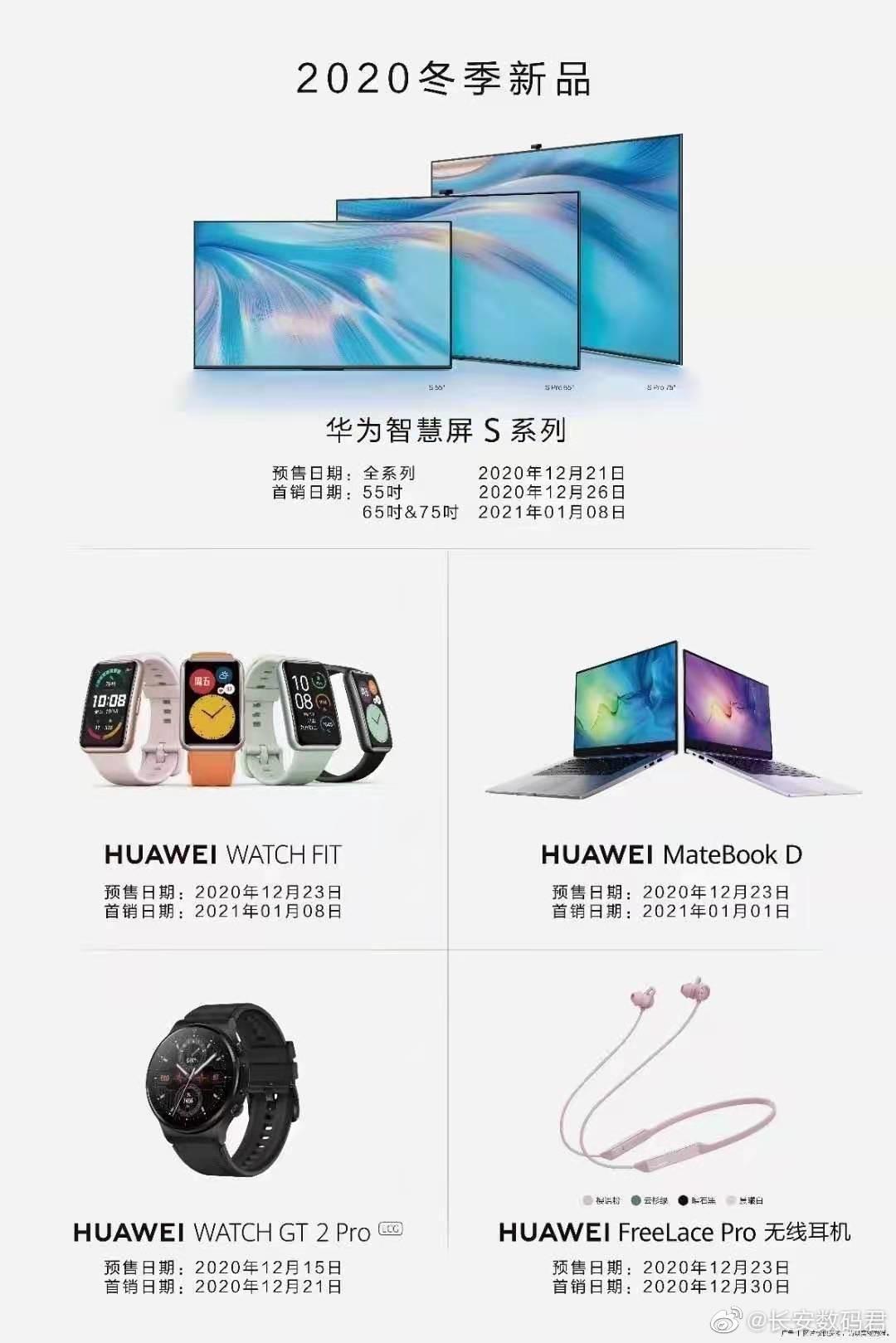 華為 2020 冬季新品曝光：智慧屏 S 系列、新款 MateBook D 筆記本電腦