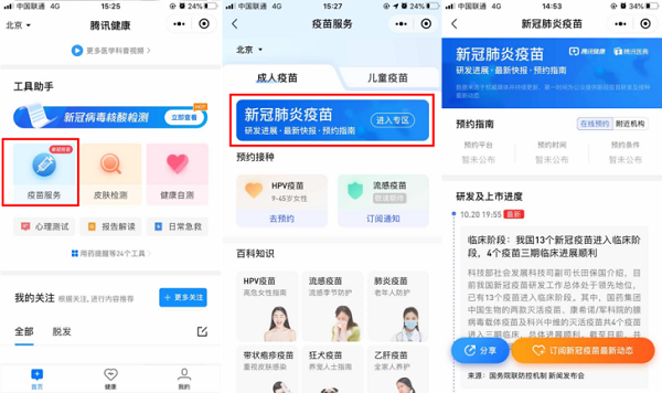 騰訊健康上線新冠肺炎疫苗專區(qū) 打造一站式疫苗服務(wù)開放平臺