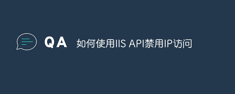 如何使用IIS API禁用IP訪問