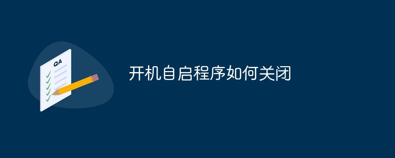 開機(jī)自啟程序如何關(guān)閉