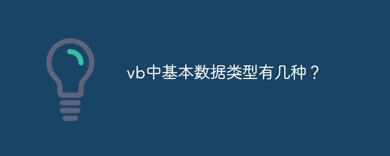 vb中基本數(shù)據(jù)類型有幾種？
