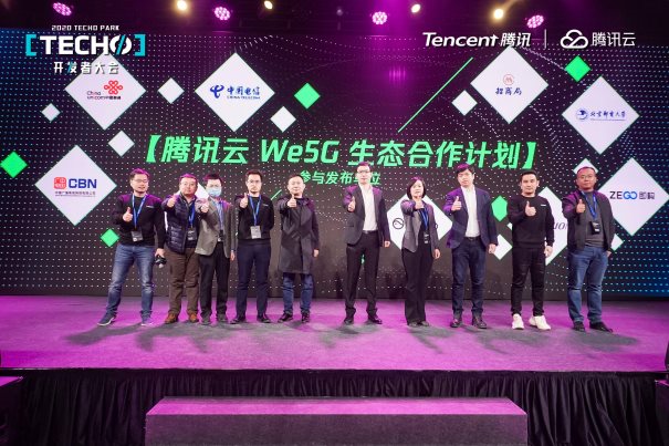 向云而生，極簡開放 騰訊云We5G品牌及生態(tài)計劃發(fā)布