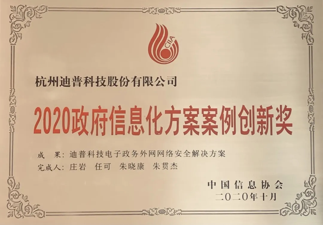 創(chuàng)新是發(fā)展的第一動(dòng)力——迪普科技榮獲2020政府信息化方案案例創(chuàng)新獎(jiǎng)