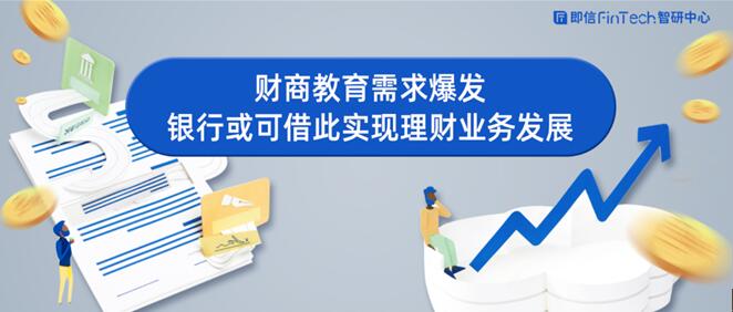 財商教育需求爆發(fā) 銀行或可借此實現(xiàn)理財業(yè)務(wù)發(fā)展