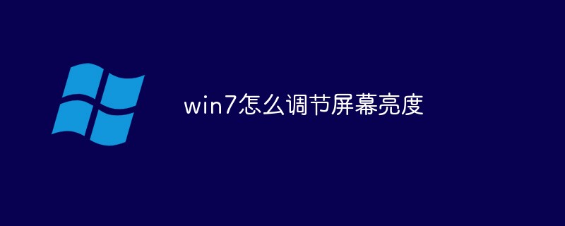 win7怎么調(diào)節(jié)屏幕亮度