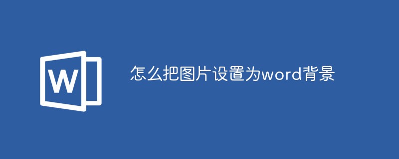 怎么把圖片設(shè)置為word背景