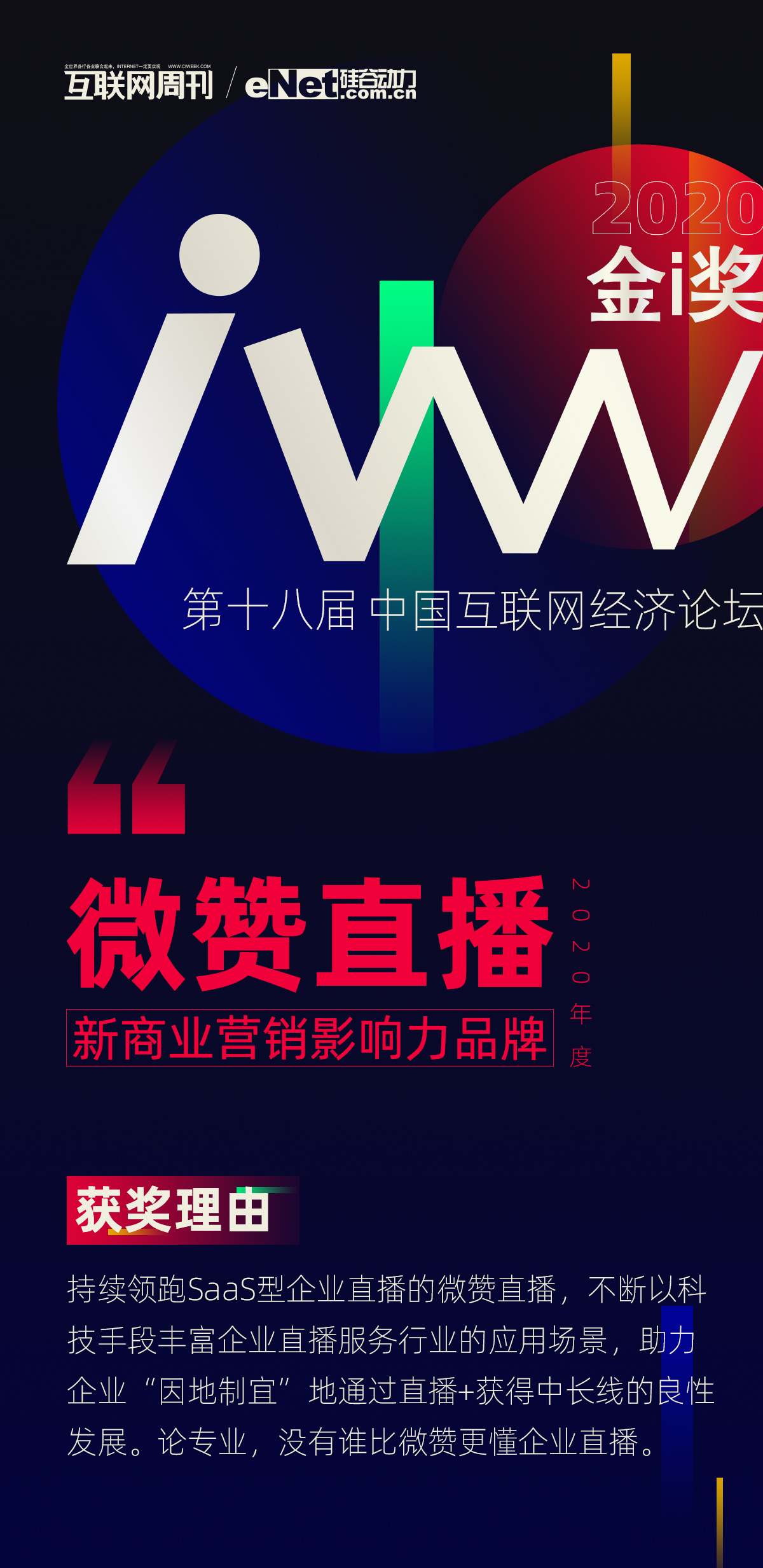 微贊直播榮獲中科院互聯(lián)網(wǎng)周刊年度新商業(yè)營(yíng)銷影響力品牌