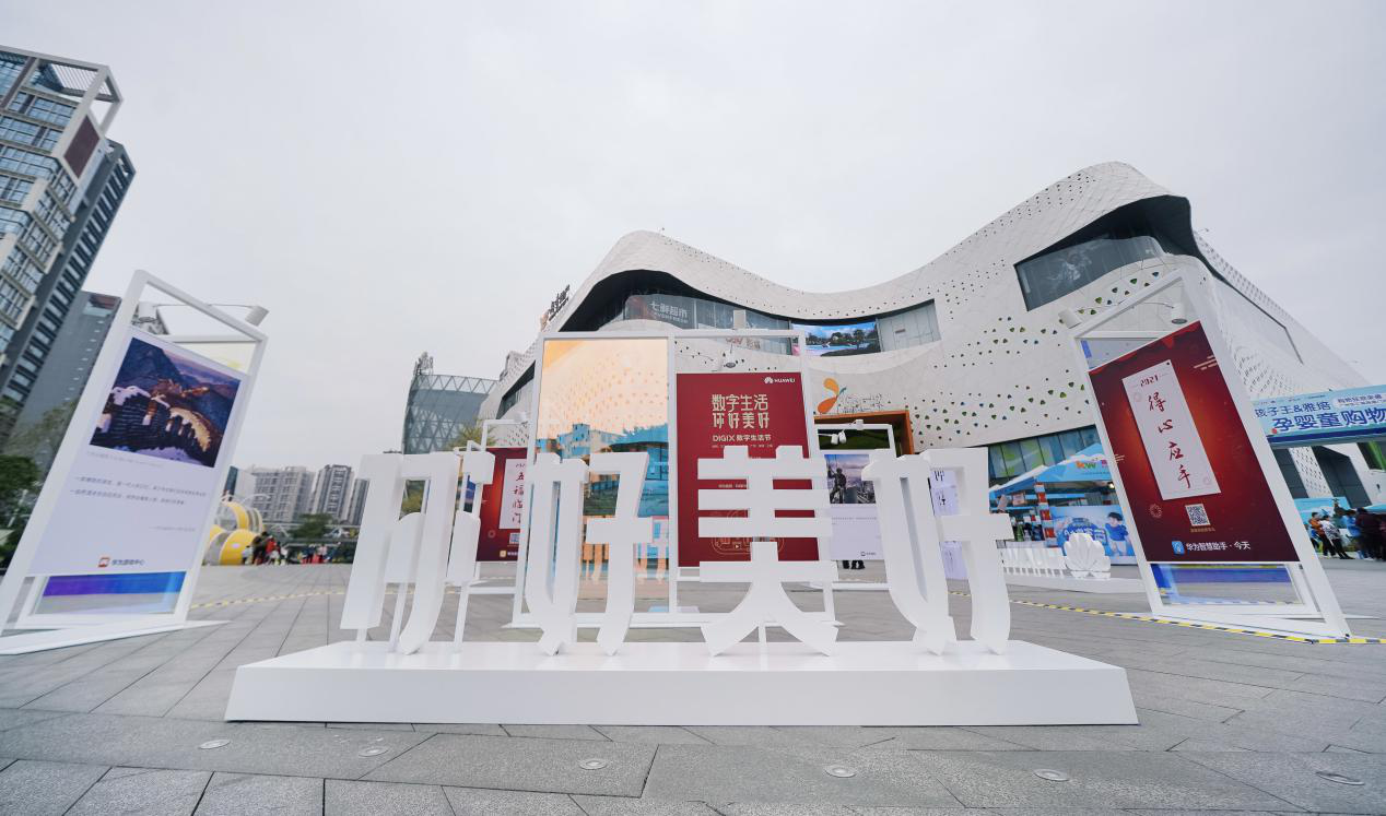 華為DIGIX數(shù)字生活節(jié)走進(jìn)廣州 解鎖“你好美好”數(shù)字新生活