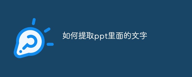如何提取ppt里面的文字