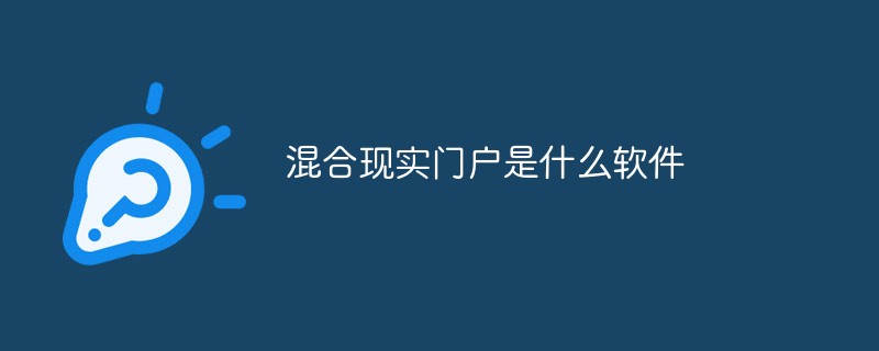 混合現(xiàn)實(shí)門戶是什么軟件