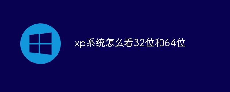 xp系統(tǒng)怎么看32位和64位