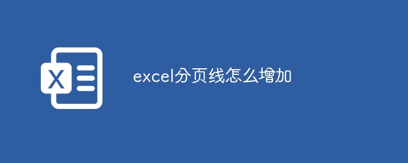 excel分頁線怎么增加