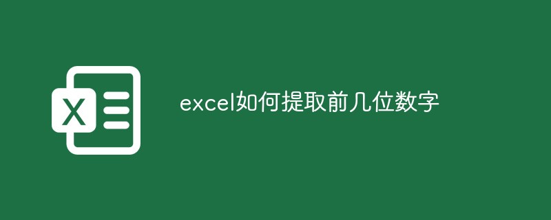 excel如何提取前幾位數(shù)字