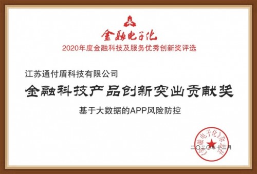 通付盾榮登央行金融電子化“2020年度金融科技產(chǎn)品創(chuàng)新突出貢獻(xiàn)獎(jiǎng)”榜單