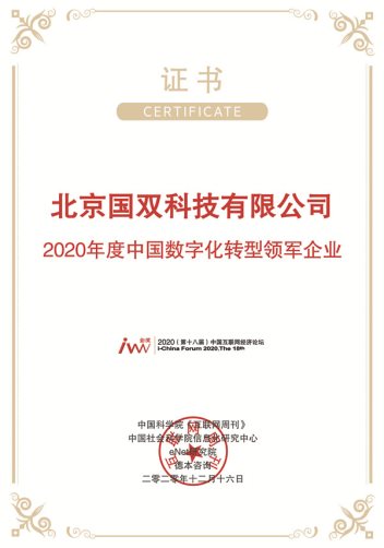 歲物豐成，國雙榮膺金i獎“2020年度中國數(shù)字化轉(zhuǎn)型領(lǐng)軍企業(yè)”