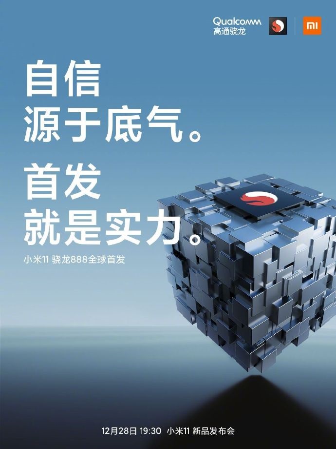 官宣全球首發(fā)，小米 11 率先搭載驍龍 888 ：“海量技術(shù)研發(fā)、調(diào)試發(fā)揮全部潛力”