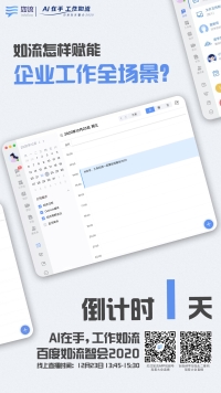 百度如流智會2020即將開啟,AI+知識助力企業(yè)搭上智能化升級“快車”
