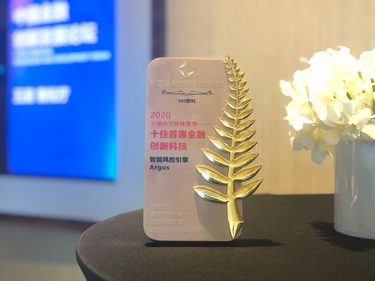360數(shù)科“Argus智能風(fēng)控引擎”入選香港商報“十佳普惠金融創(chuàng)新科技”獎