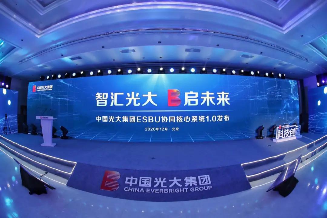 “智匯光大 E啟未來” 中國光大集團(tuán)ESBU協(xié)同核心系統(tǒng)1.0正式發(fā)布