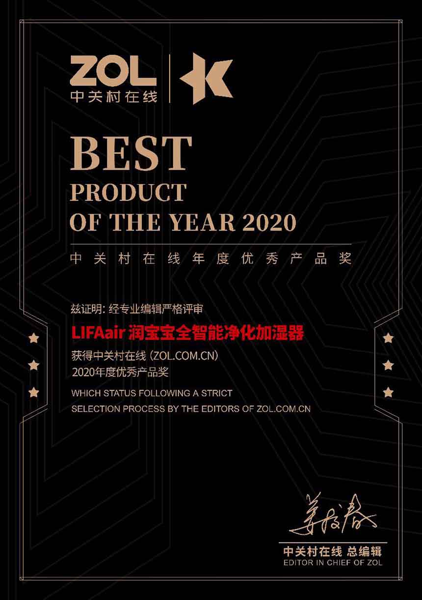 LIFAair潤寶寶加濕器榮獲ZOL 2020年度優(yōu)秀產(chǎn)品獎