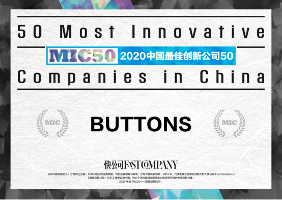 BUTTONS入選《Fast Company》2020年中國(guó)最佳創(chuàng)新公司TOP50