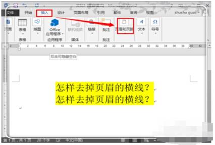 怎么刪除頁(yè)眉的橫線 word2013怎么刪除頁(yè)眉的橫線