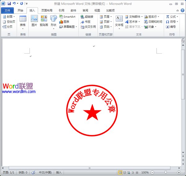 Word如何制作公章 如何在Word2010中制作公章