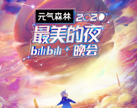 2021年B站跨年晚會(huì)直播入口，國(guó)貨品牌當(dāng)貝投影儀F3大屏觀看