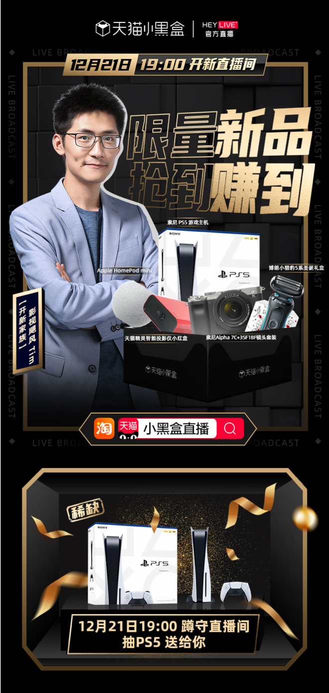 天貓小黑盒HeyLive模式創(chuàng)新，聚焦細(xì)分領(lǐng)域?qū)崿F(xiàn)新品精準(zhǔn)爆發(fā)