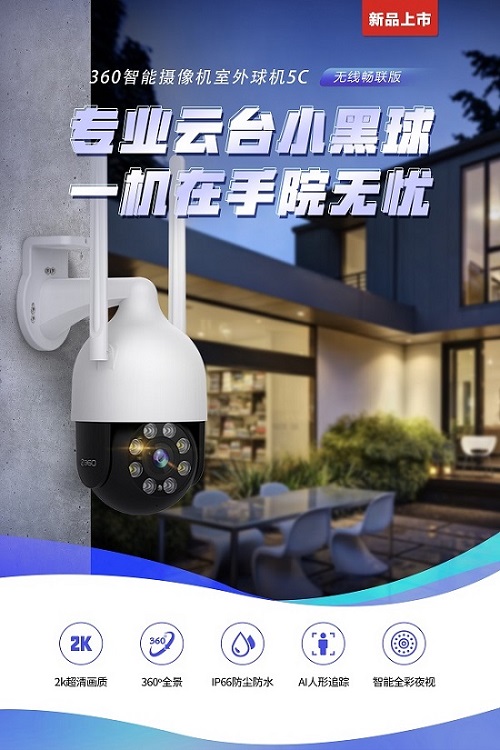 安防利器！360智能攝像機(jī)室外球機(jī)5C無線暢聯(lián)版開啟預(yù)約