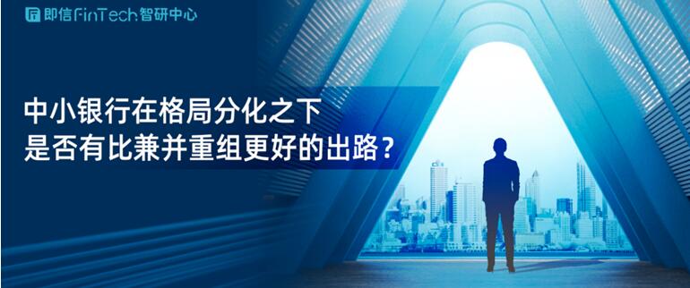 中小銀行在格局分化之下 是否有比兼并重組更好的出路？