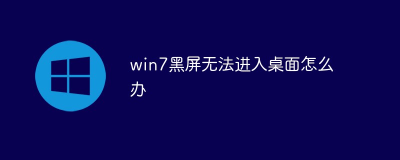 win7黑屏無法進(jìn)入桌面怎么辦