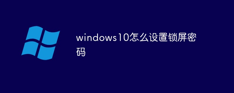 windows10怎么設(shè)置鎖屏密碼