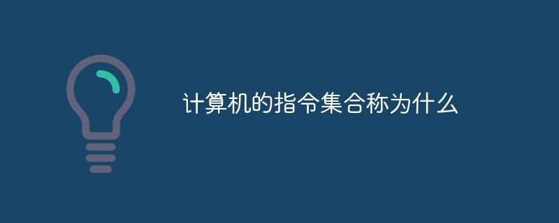 計(jì)算機(jī)的指令集合稱為什么