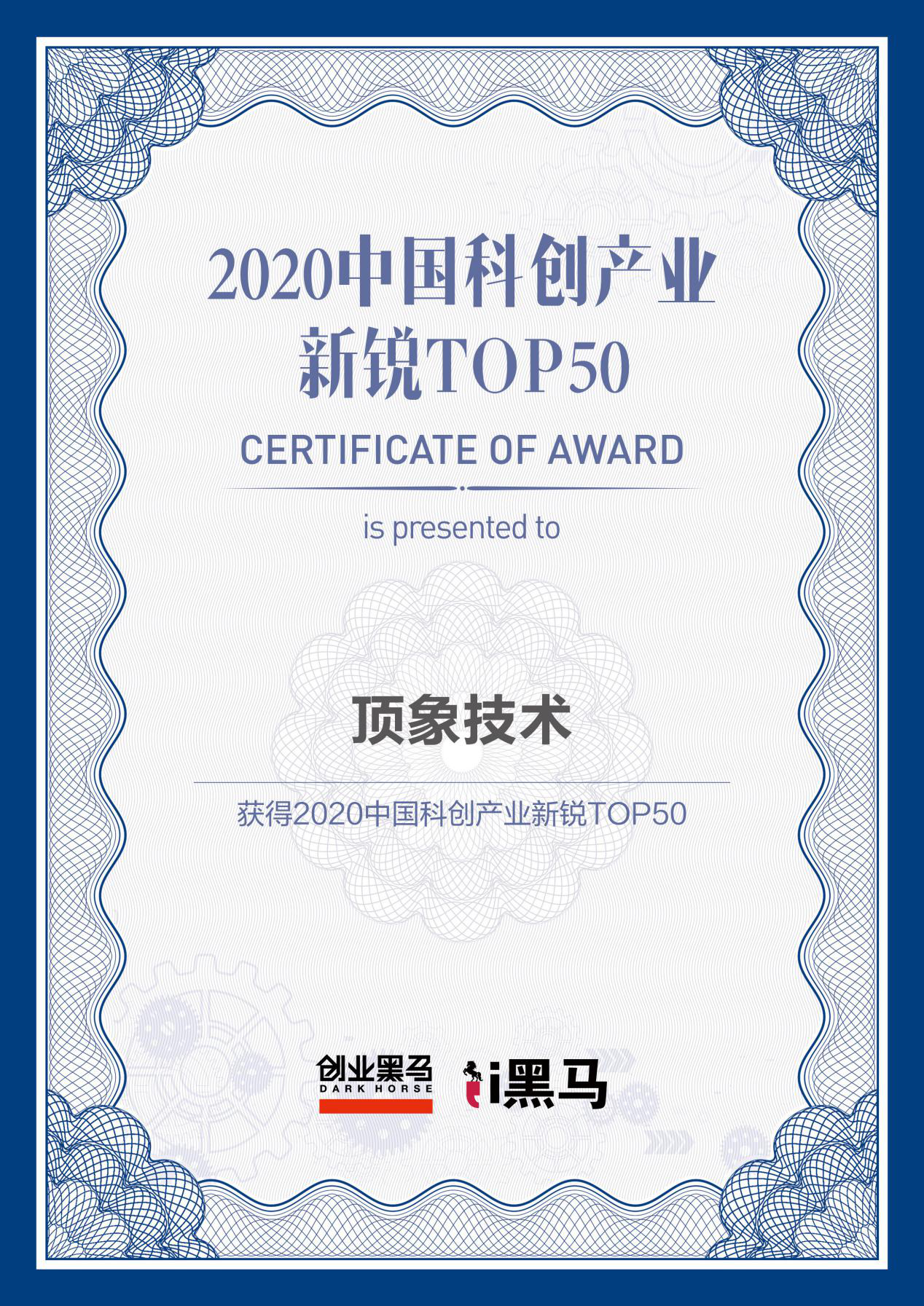 頂象榮膺“2020中國科創(chuàng)產(chǎn)業(yè)新銳TOP50”