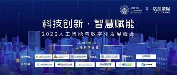 達(dá)觀數(shù)據(jù)與上海市科協(xié)共同舉辦數(shù)字化峰會(huì)，推出AI在辦公領(lǐng)域最新應(yīng)用成果