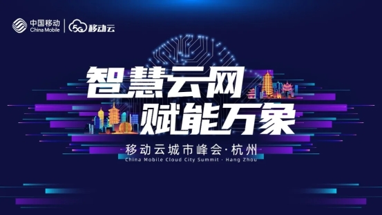 智慧云網(wǎng)，賦能萬象 | 2020移動(dòng)云全國巡回城市峰會(huì)圓滿收官
