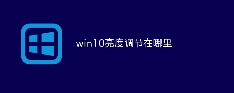 win10亮度調(diào)節(jié)在哪里