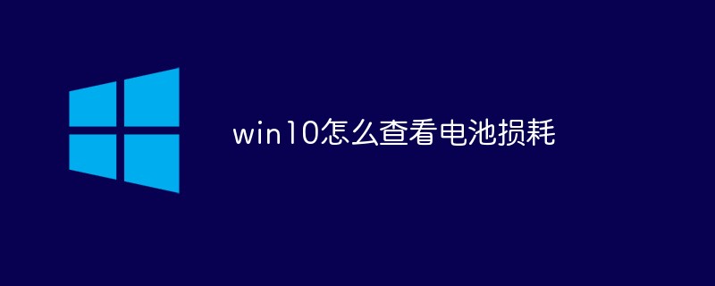 win10怎么查看電池?fù)p耗