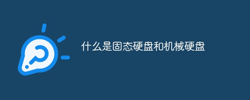 什么是固態(tài)硬盤和機械硬盤
