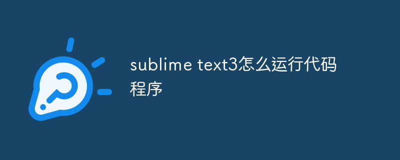 sublime text3怎么運(yùn)行代碼程序