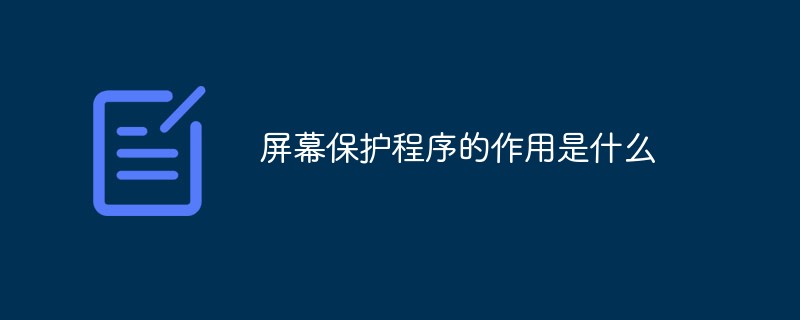 屏幕保護程序的作用是什么