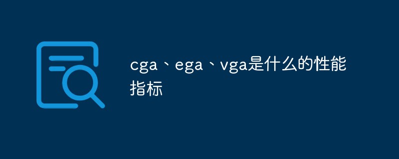 cga、ega、vga是什么的性能指標(biāo)