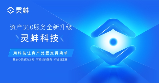 資產(chǎn)360品牌煥新更名靈蚌科技,助力經(jīng)營(yíng)管理實(shí)現(xiàn)全面數(shù)字化