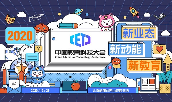 作業(yè)幫受邀參加2020中國(guó)教育科技大會(huì)，基礎(chǔ)架構(gòu)負(fù)責(zé)人分享多云架構(gòu)新探索
