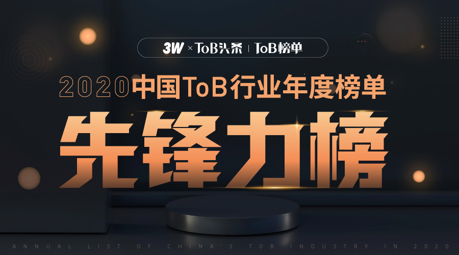 2020中國(guó)ToB行業(yè)年度榜單·先鋒力榜出爐 金柚網(wǎng)數(shù)字化推動(dòng)ToB新未來(lái)