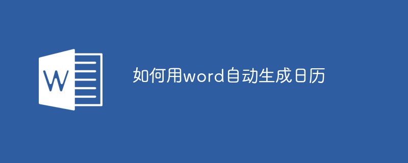 如何用word自動(dòng)生成日歷