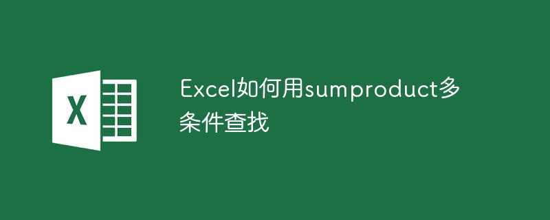 Excel如何用sumproduct多條件查找