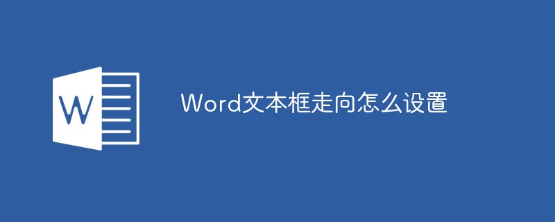 Word文本框走向怎么設(shè)置
